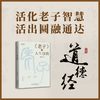 郭继承最新书籍丨《老子》的人生感悟——活化老子智慧，活出圆融通达 商品缩略图1