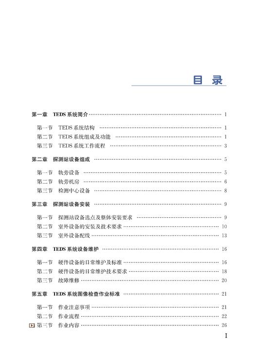 31389-0   动车组运行故障图像检测系统（TEDS）设备与运用管理 商品图3
