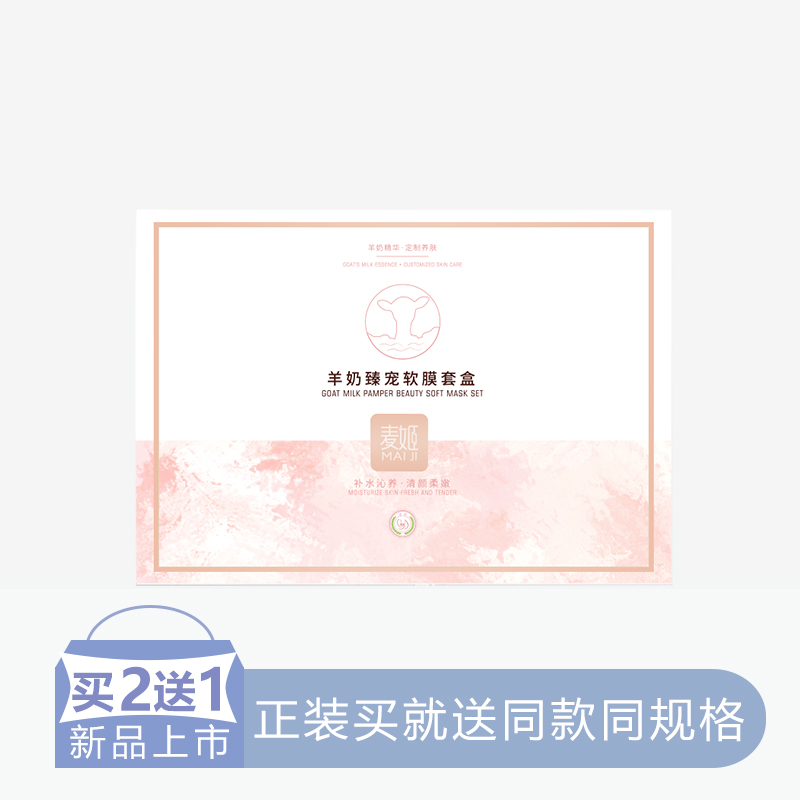 【二送一】麦姬羊奶臻宠软膜套盒【10】