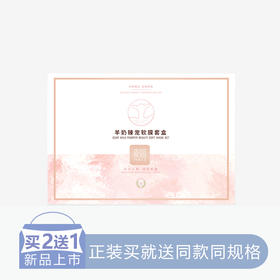 【二送一】麦姬羊奶臻宠软膜套盒【10】