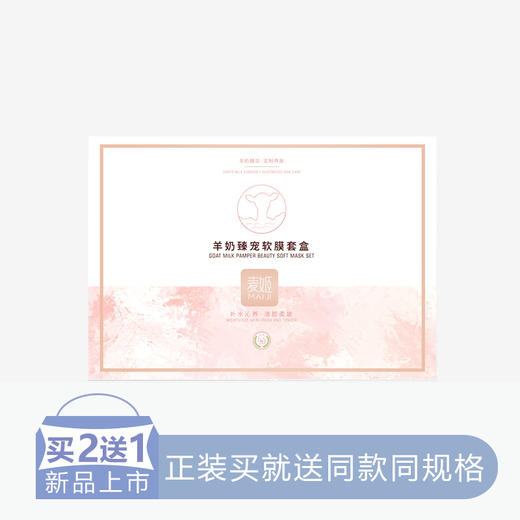 【二送一】麦姬羊奶臻宠软膜套盒【10】 商品图0