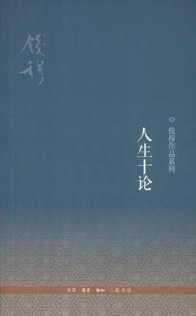 钱穆作品系列：人生十论(第2版）