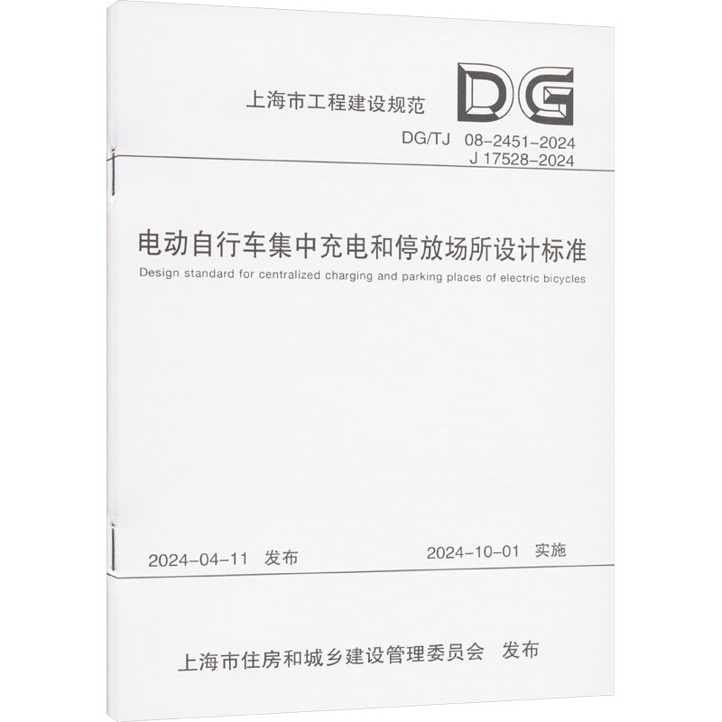 电动自行车集中充电和停放场所设计标准（上海市工程建设规范）