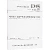 电动自行车集中充电和停放场所设计标准（上海市工程建设规范） 商品缩略图0