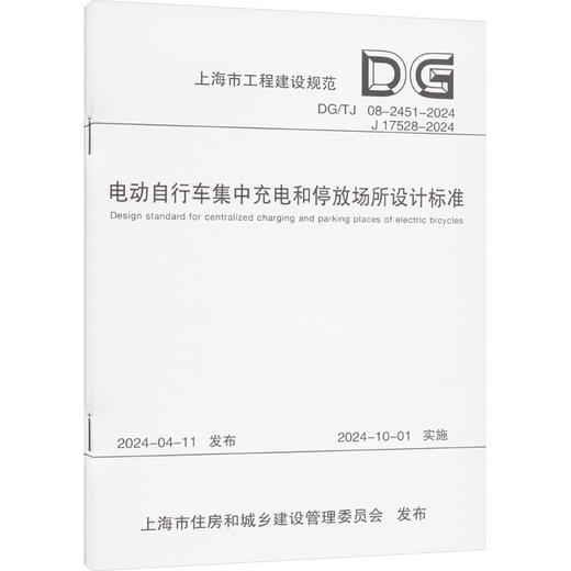 电动自行车集中充电和停放场所设计标准（上海市工程建设规范） 商品图0