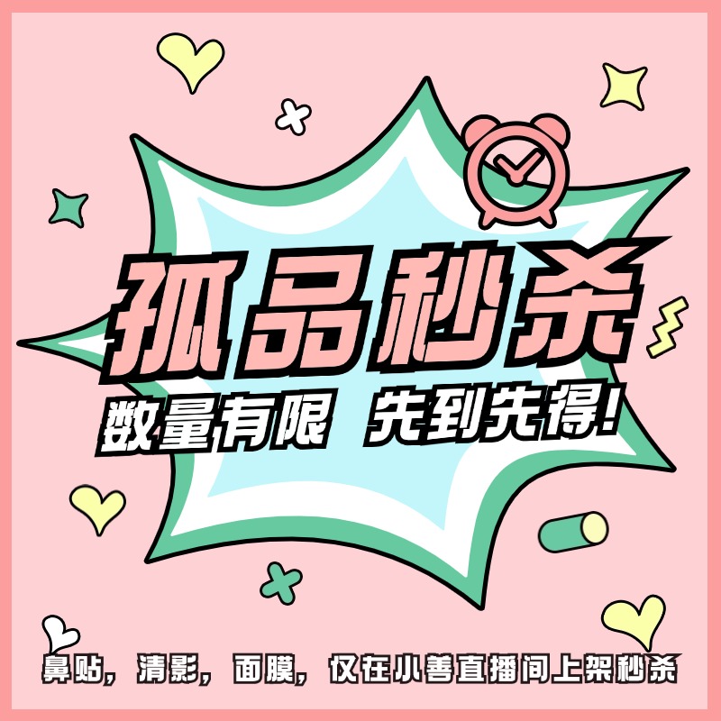 【孤品秒杀】小善直播专属