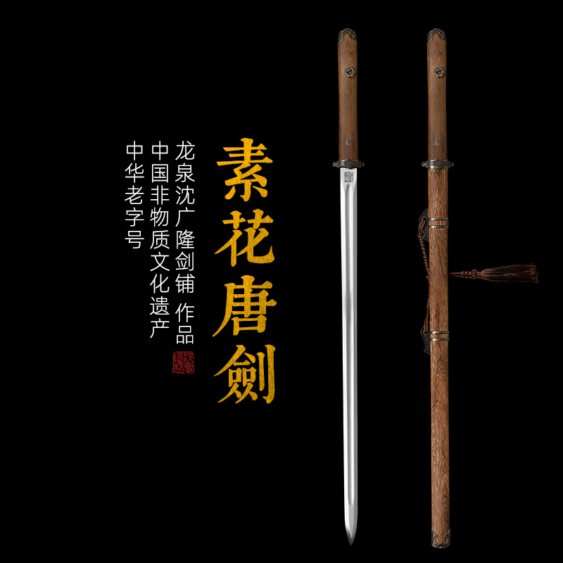 素花唐剑 诸刃唐刀 硬刀剑一体刀剑传统唐剑 龙泉沈广隆宝剑 未开刃