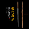 素花唐剑 诸刃唐刀 硬刀剑一体刀剑传统唐剑 龙泉沈广隆宝剑 未开刃 商品缩略图0