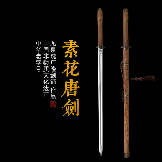 素花唐剑 诸刃唐刀 硬刀剑一体刀剑传统唐剑 龙泉沈广隆宝剑 未开刃 商品图0