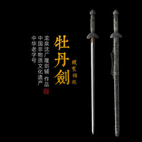 铁装镏银牡丹剑 龙泉沈广隆宝剑 龙泉沈广隆刀剑 镇宅礼品剑收藏剑 未开刃
