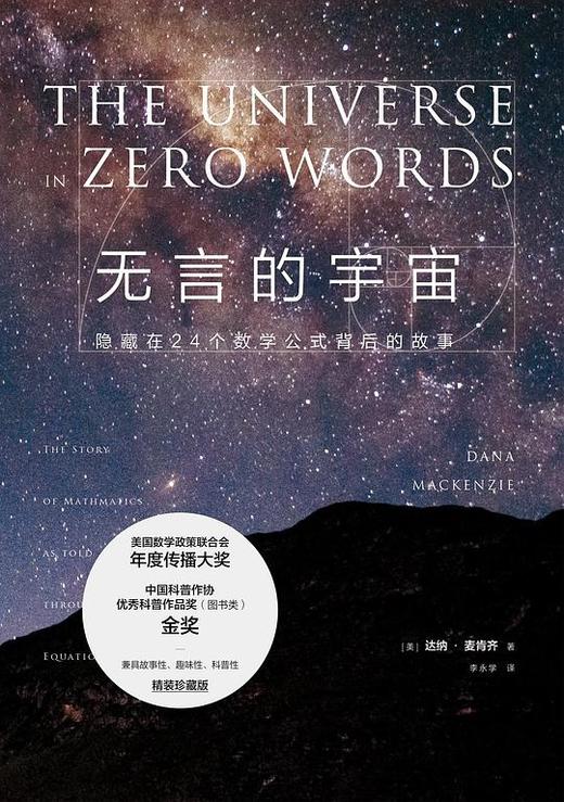 无言的宇宙：隐藏在24个数学公式背后的故事 商品图0