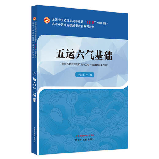 五运六气基础全国中医药行业高等教育 十五 创新教材 高等中医药院校通识教育系列教材 主编李具双 中国中医药出版社9787513288248 商品图1