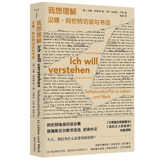 我想理解：汉娜·阿伦特访谈与书信 （守望者·访谈） 商品图0
