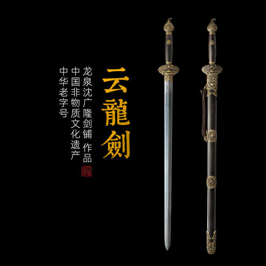 云龙剑 龙泉沈广隆宝剑 龙泉沈广隆刀剑 镇宅宝剑 传统剑 未开刃 商品图0