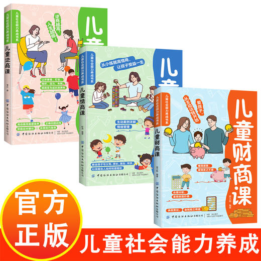 儿童社会能力养成书系【3册】儿童财商课+情商课+逆商课 少儿启蒙读物 家庭教育书籍 商品图0