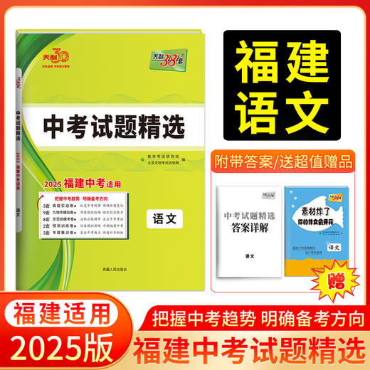 天利38套 2025福建中考试题精选 语文 数学 英语 物理 化学 历史 道德与法制 生物 地理 商品图1