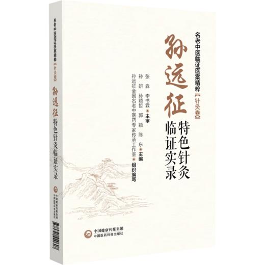 【全2册】孙远征特色针灸临证实录名老中医临证医案精粹针灸卷 + 高维滨电针十六绝神经病针刺新疗法针刺配穴处方及常用针刺疗法  商品图3