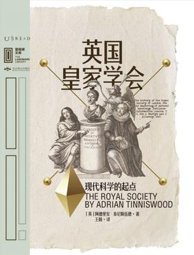 英国皇家学会：现代科学的起点