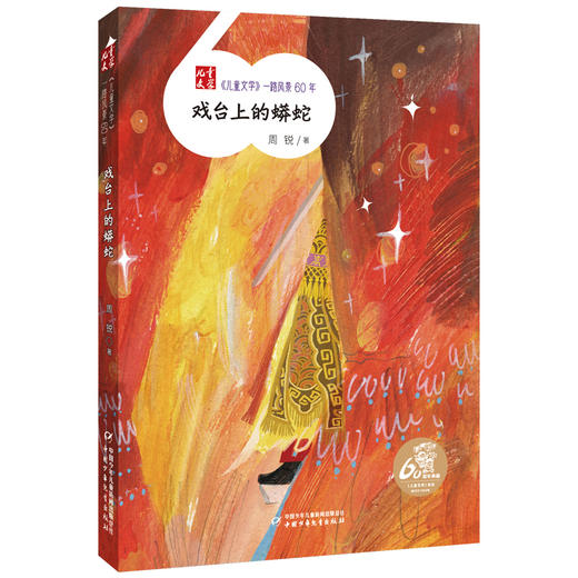 《儿童文学》一路风景60年  全套12册 （送定制帆布袋）薛涛周锐彭学军等著  6-12岁适读 商品图8