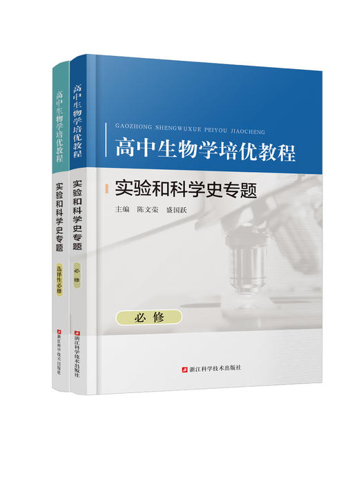 高中生物学培优教程 实验和科学史专题 选择性必修  如需开票，提交订单时留下开票信息 商品图1