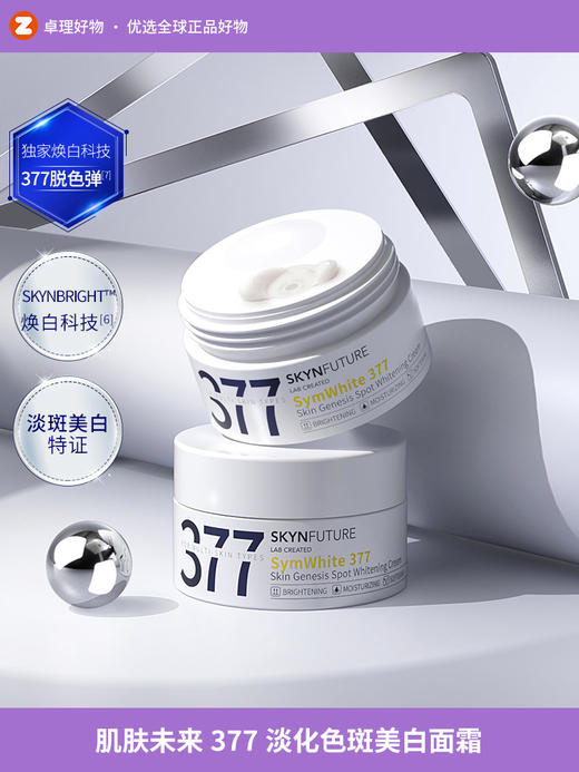 肌肤未来377美白面霜淡化色斑男女士提亮肤色补水保湿滋润秋冬季 商品图0
