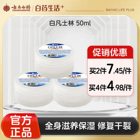 【官方正品】云南白药泰邦医用白凡士林50ml纯油干裂润肤滋润软膏润滑护肤正品