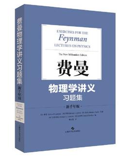 费曼物理学讲义习题集