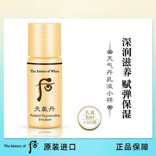 【专柜小样】韩国 WHOO后 天气丹/天率丹/津率享/拱辰享/ 爽肤水 乳液 5ml 商品图5