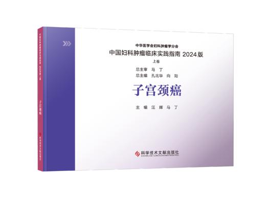 2024新书 正版 中国妇科肿瘤临床实践指南2024版（上卷）（全七册） 王丹波  向阳  张国楠主编 商品图6