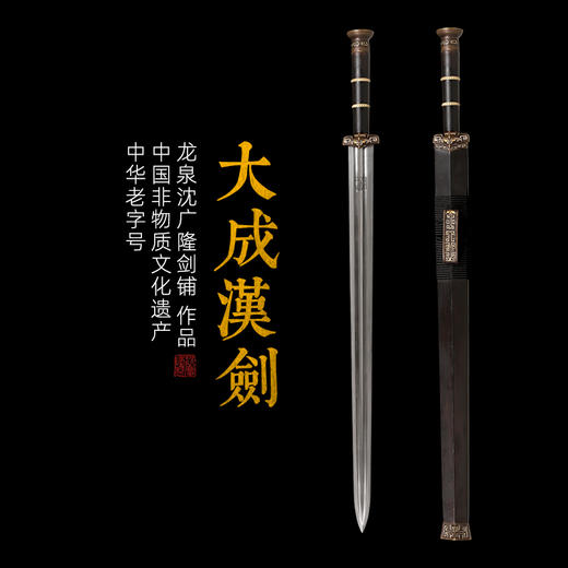 大成汉剑 汉唐宝剑  花纹钢 龙泉沈广隆宝剑 手工一体剑  未开刃 商品图0