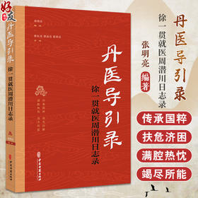 丹医导引录 徐一贯就医周潜川日志录 发病及诊治经历 中西医学对于强直性脊柱炎的认知 编著 张明亮 中医古籍出版社9787515228457