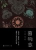 菌物志 商品缩略图0