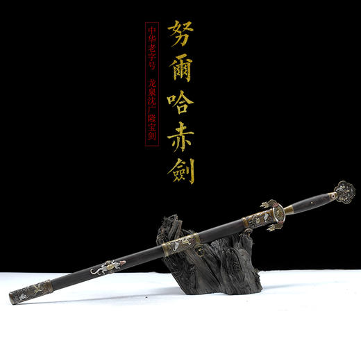 努尔哈赤剑 手工传统 龙泉沈广隆剑铺宝剑 收藏镇宅宝剑 sgl-3152未开刃 商品图1