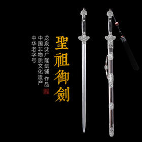 圣祖御剑 手工花纹钢宝剑 清式宝剑 龙泉沈广隆宝剑  未开刃