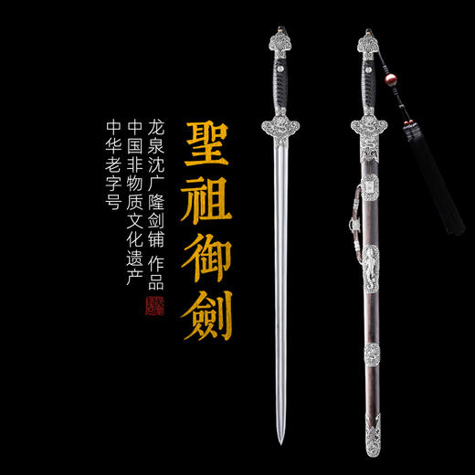 圣祖御剑 手工花纹钢宝剑 清式宝剑 龙泉沈广隆宝剑  未开刃 商品图0