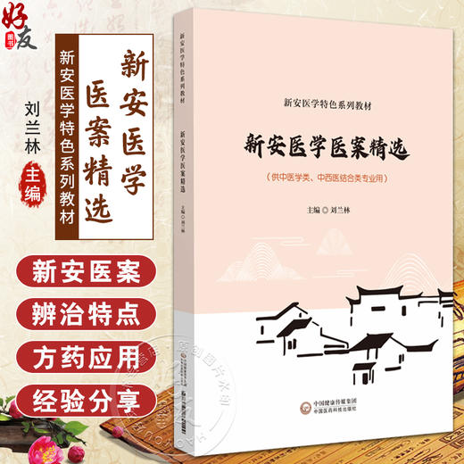 新安医学医案选读新安医学特色系列教材 供中医学类 中西医结合类专业用 外感病医案选读 刘兰林 中国医药科技出版社9787521439144 商品图0