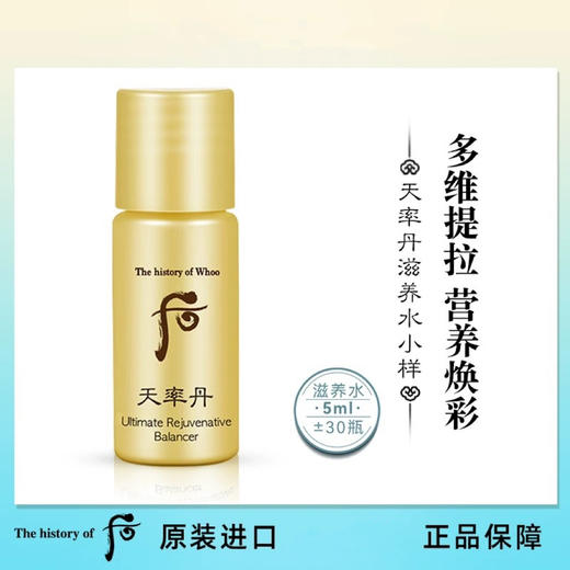 【专柜小样】韩国 WHOO后 天气丹/天率丹/津率享/拱辰享/ 爽肤水 乳液 5ml 商品图10