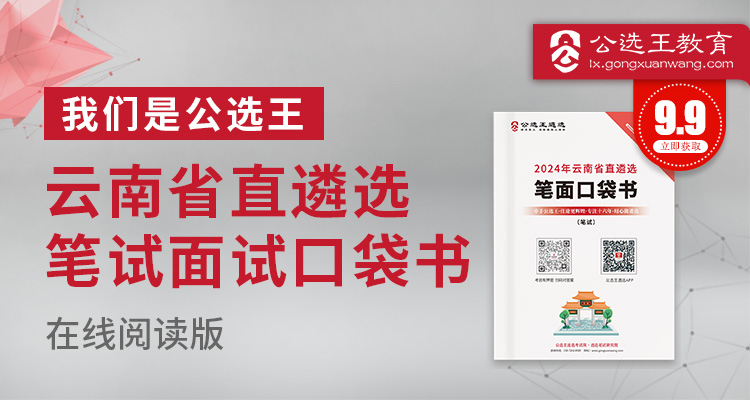 2024云南省直遴选笔试口袋书