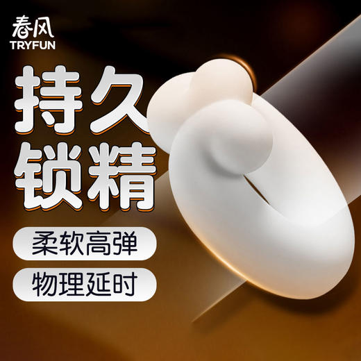 网易春风TryFun 996情比金坚延时环锁精环 商品图1
