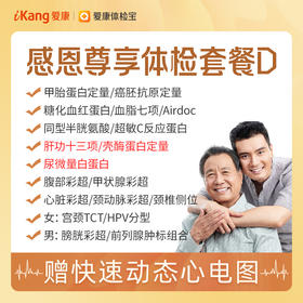 【升级肝功13项、壳酶蛋白定量、尿微量白蛋白】爱康 感恩尊享体检套餐D