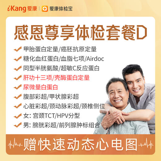 【升级肝功13项、壳酶蛋白定量、尿微量白蛋白】爱康 感恩尊享体检套餐D 商品图0