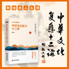 [古今合集] 文化复兴与中华经典大礼包 · 郭继承老师著作 商品缩略图1