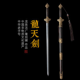 新龙天剑 沈广隆剑铺龙泉沈广隆宝剑镇宅宝剑龙泉沈广隆剑传统剑 sgl-3095未开刃