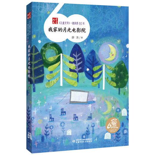 《儿童文学》一路风景60年  全套12册 （送定制帆布袋）薛涛周锐彭学军等著  6-12岁适读 商品图14