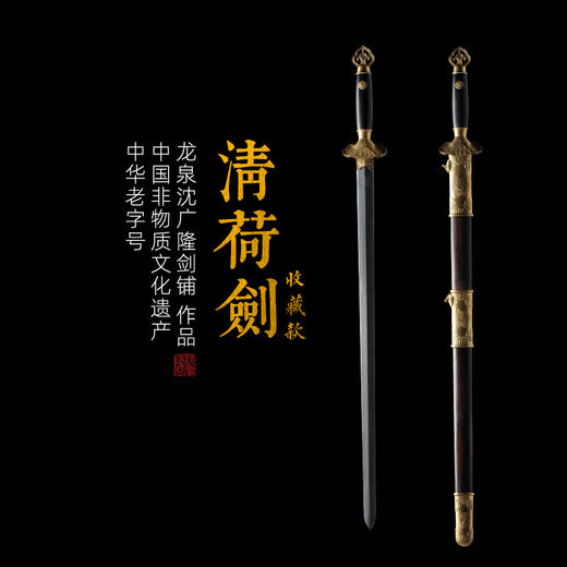 清荷剑 沈广隆剑铺 龙泉沈广隆剑 手工宝剑传统收藏剑 sgl-3106 未开刃 商品图0
