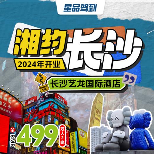 网红长沙，美食之都 | 长沙四方坪艺龙国际酒店度假￥499起/双人2晚，超长有效期 商品图0