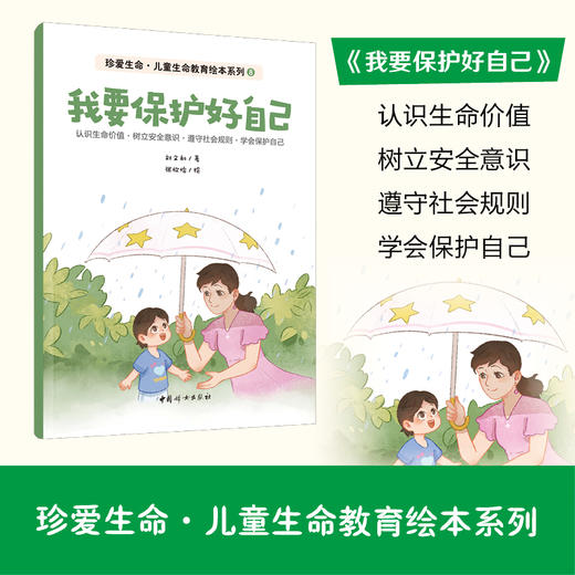 刘文利《珍爱生命·儿童生命教育绘本系列》（全8册） 商品图9