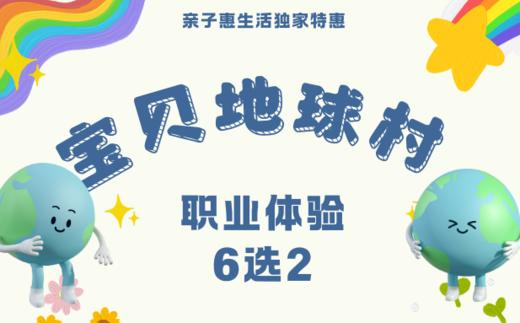 【限时秒杀】宝贝地球村职业体验6选2，塑造未来之星，开启职业奇妙之旅！ 商品图0