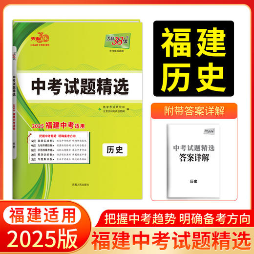 天利38套 2025福建中考试题精选 语文 数学 英语 物理 化学 历史 道德与法制 生物 地理 商品图6
