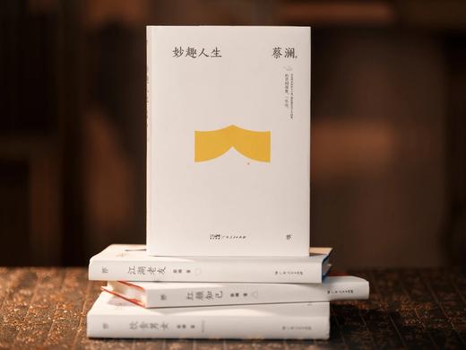 蔡澜“人间有趣”四部曲（全4册）超全集结、一套收录，说尽蔡老潇洒一生的秘诀 商品图2